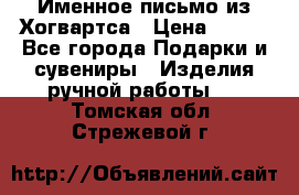 Именное письмо из Хогвартса › Цена ­ 500 - Все города Подарки и сувениры » Изделия ручной работы   . Томская обл.,Стрежевой г.